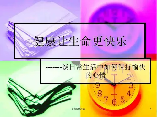 老年人心理健康ppt课件