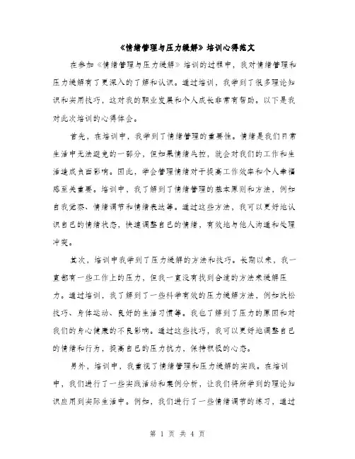 《情绪管理与压力缓解》培训心得范文(二篇)