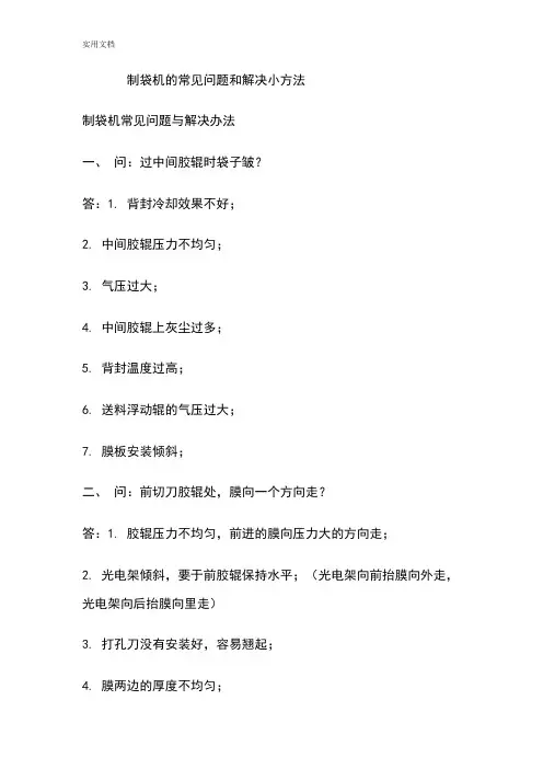 制袋机地常见问题和解决小方法
