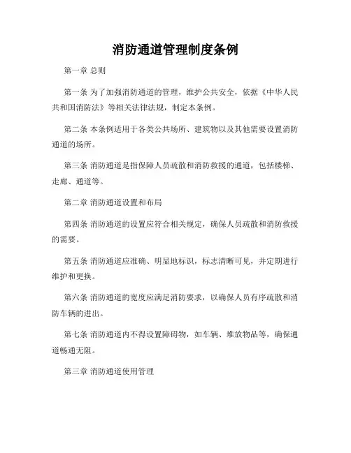 消防通道管理制度条例