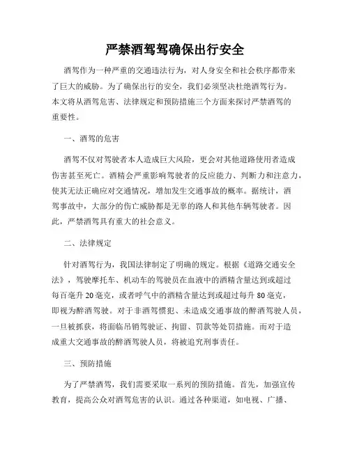 严禁酒驾驾确保出行安全