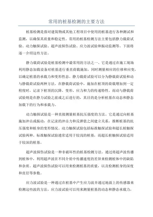 常用的桩基检测的主要方法
