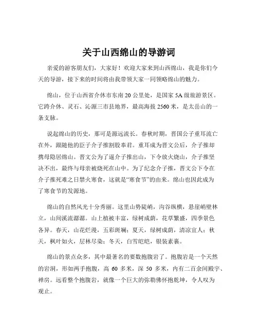 关于山西绵山的导游词