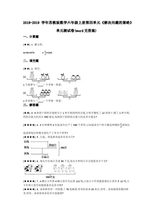 2018-2019学年苏教版数学六年级上册第四单元《解决问题的策略》单元测试卷(word无答案)