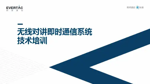 无线对讲即时通信系统技术培训
