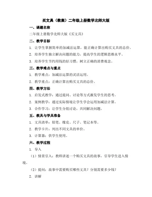 买文具(教案)-二年级上册数学北师大版