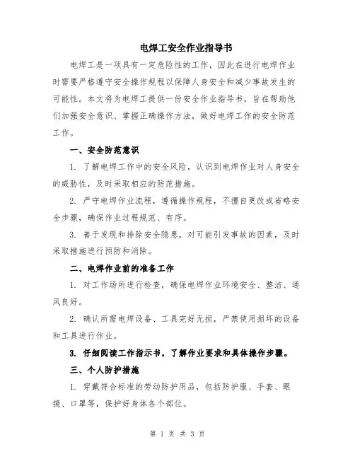 电焊工安全作业指导书