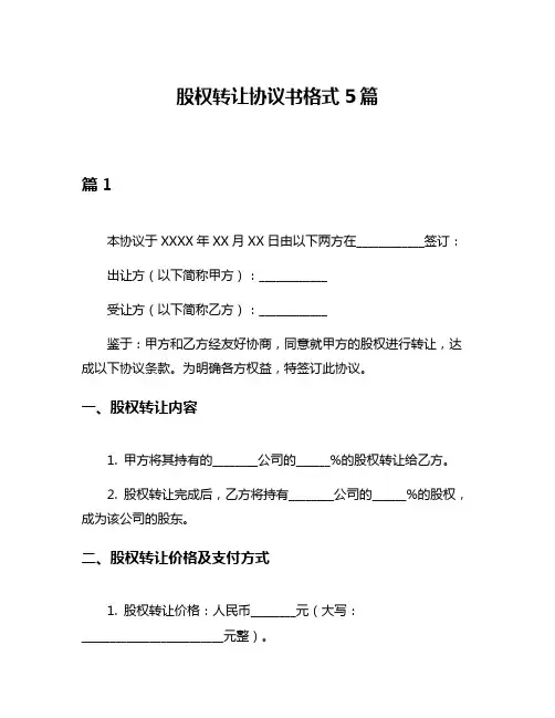 股权转让协议书格式5篇
