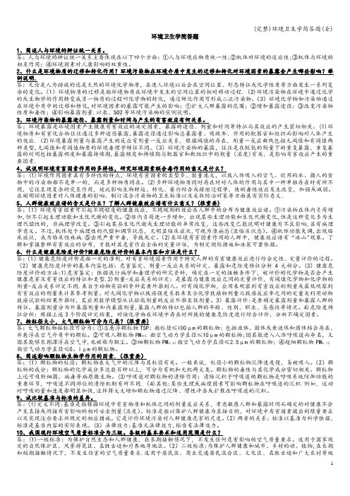 (完整)环境卫生学简答题(全)
