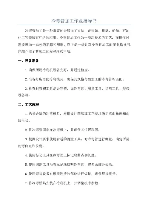 冷弯管加工作业指导书