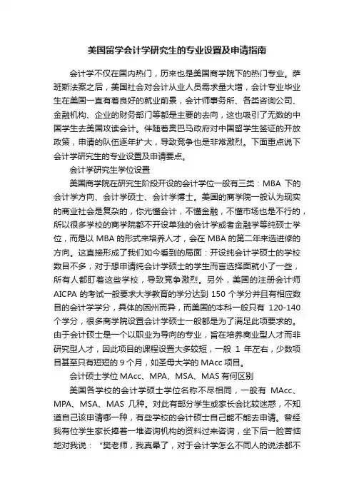 美国留学会计学研究生的专业设置及申请指南