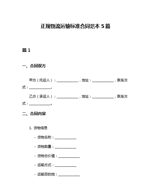 正规物流运输标准合同范本5篇
