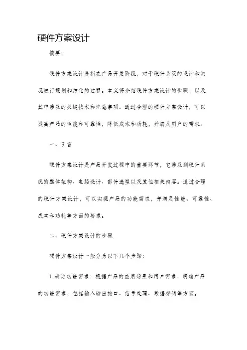硬件方案设计