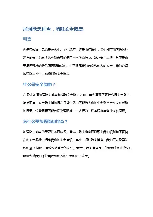 加强隐患排查,消除安全隐患