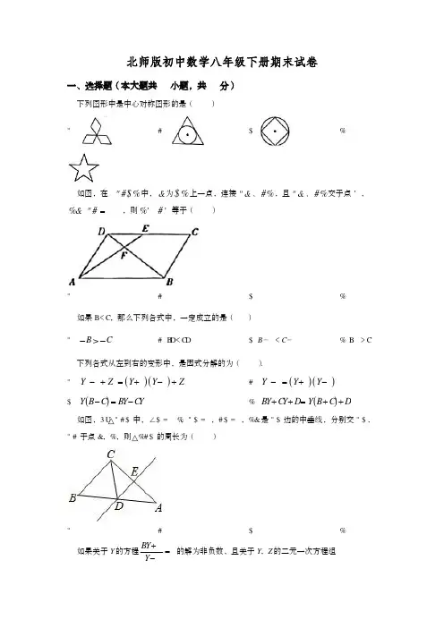 北师大版初中数学八年级下册期末试卷及答案