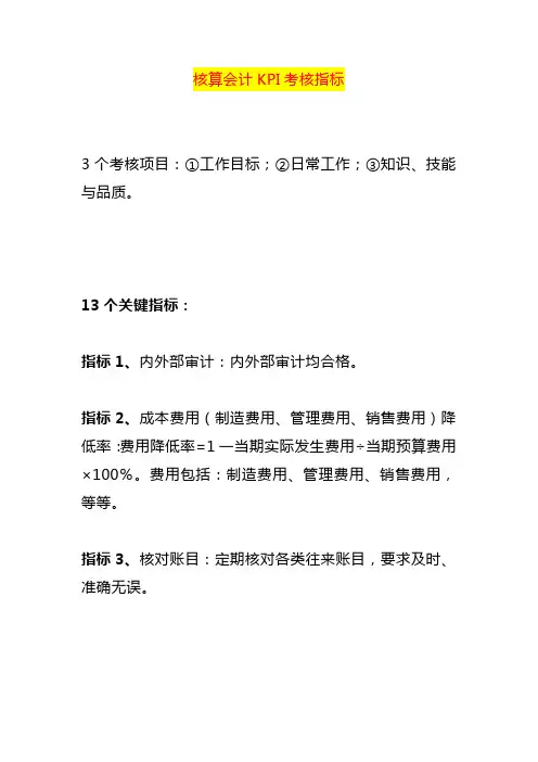 核算会计KPI考核指标