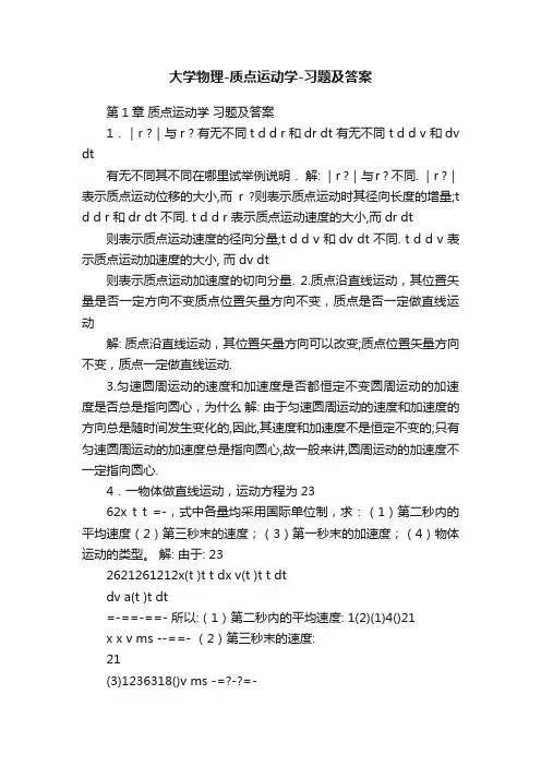 大学物理-质点运动学-习题及答案