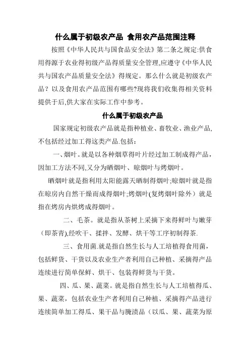 什么属于初级农产品-食用农产品范围注释