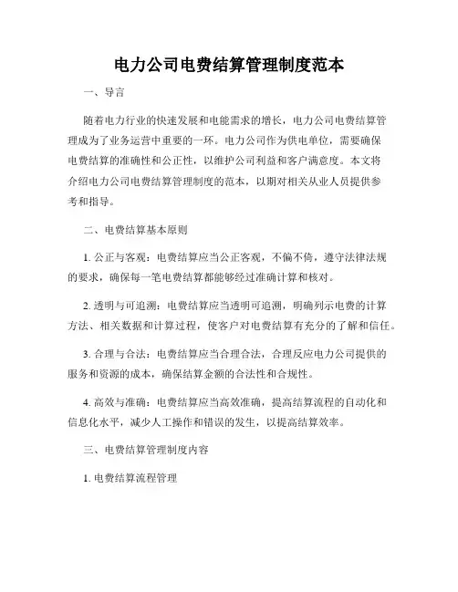 电力公司电费结算管理制度范本