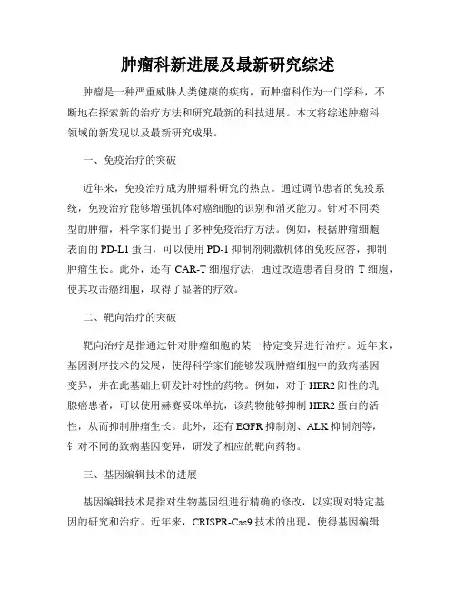 肿瘤科新进展及最新研究综述