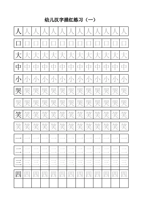 幼儿园汉字描红练习简单字