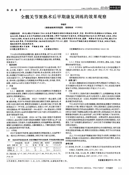 全髋关节置换术后早期康复训练的效果观察