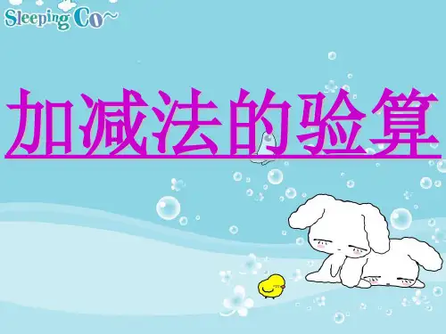 小学三年级数学加减法的验算课件PPT