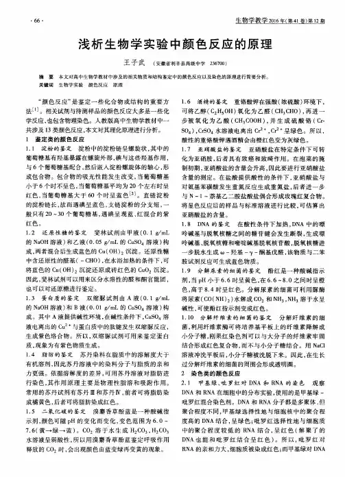 浅析生物学实验中颜色反应的原理