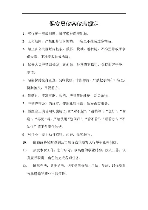保安员仪容仪表规定