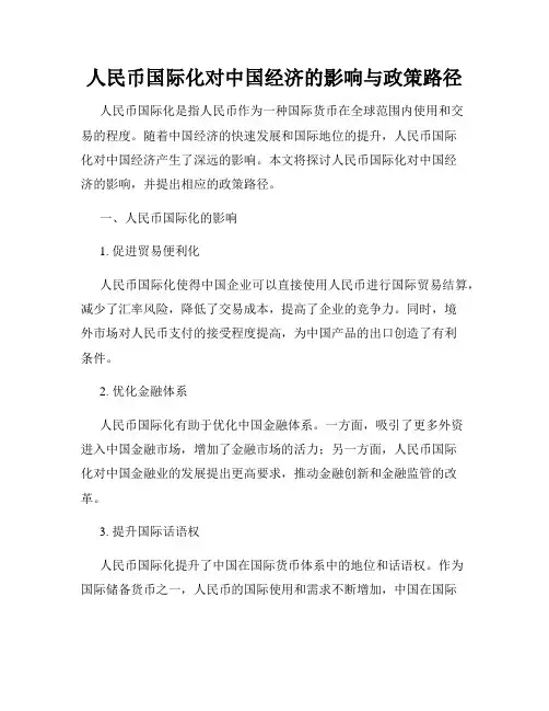 人民币国际化对中国经济的影响与政策路径