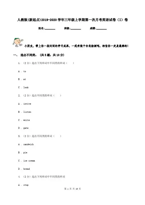 人教版(新起点)2019-2020学年三年级上学期第一次月考英语试卷(I)卷