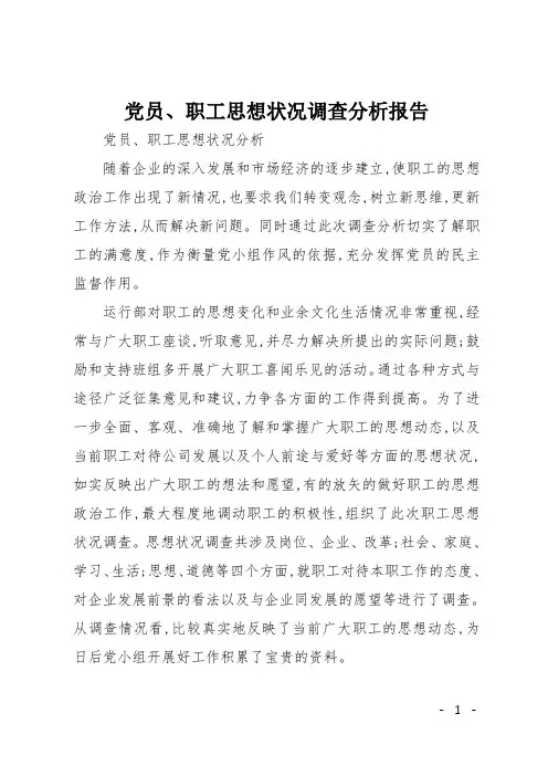 党员、职工思想状况调查分析报告