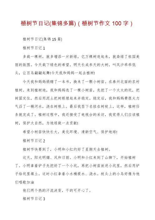 植树节日记(集锦多篇)（植树节作文100字）