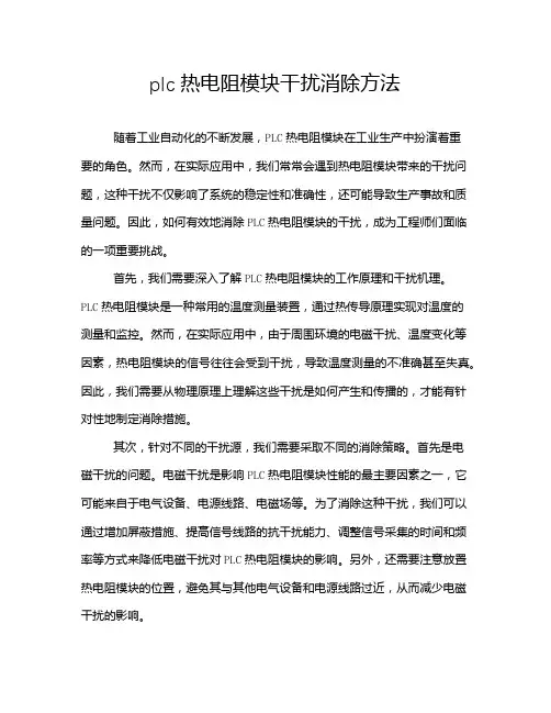 plc热电阻模块干扰消除方法