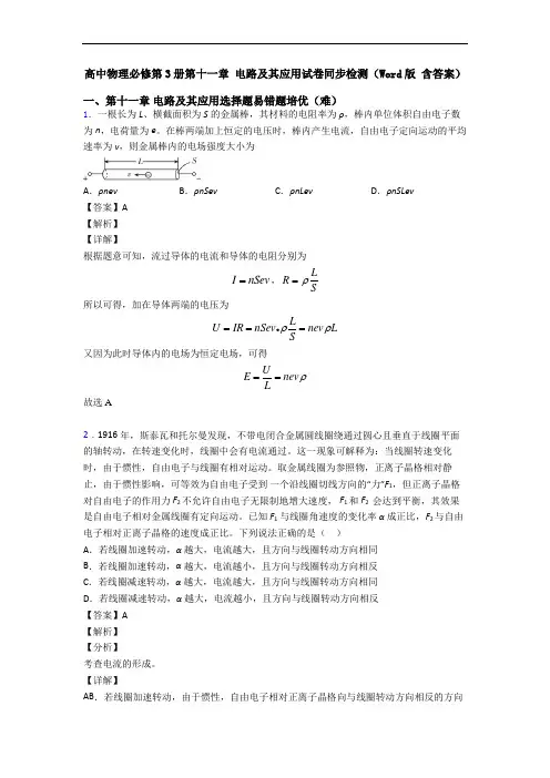 高中物理必修第3册第十一章 电路及其应用试卷同步检测(Word版 含答案)