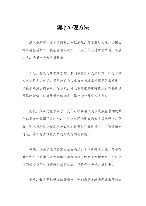 漏水处理方法