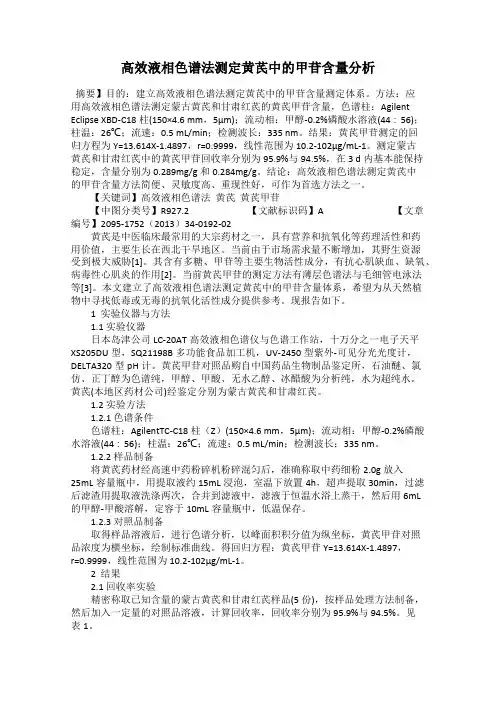 高效液相色谱法测定黄芪中的甲苷含量分析