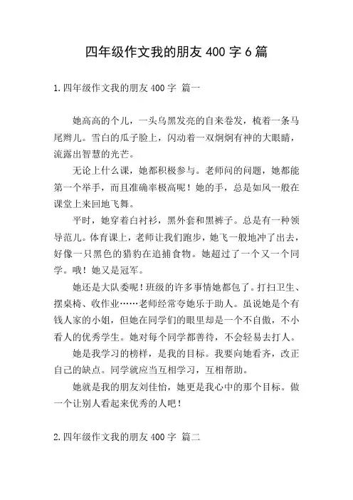 四年级作文我的朋友400字6篇