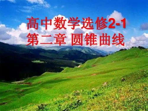 高中数学选修2-1第二章圆锥曲线