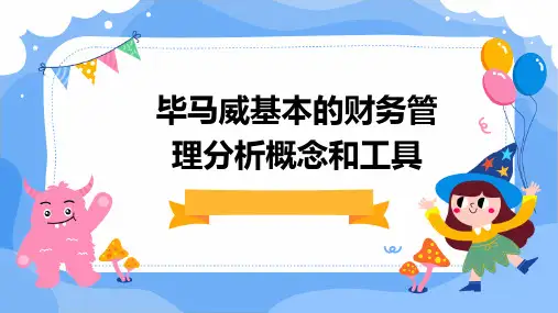 毕马威基本的财务管理分析概念和工具