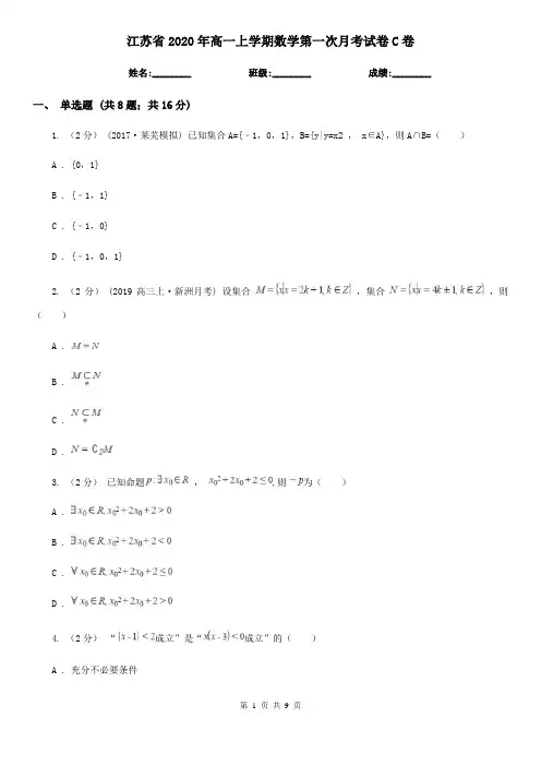 江苏省2020年高一上学期数学第一次月考试卷C卷(考试)