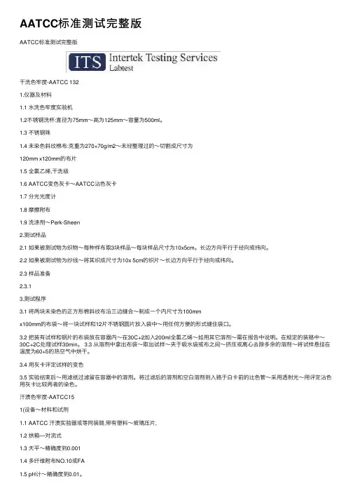 AATCC标准测试完整版