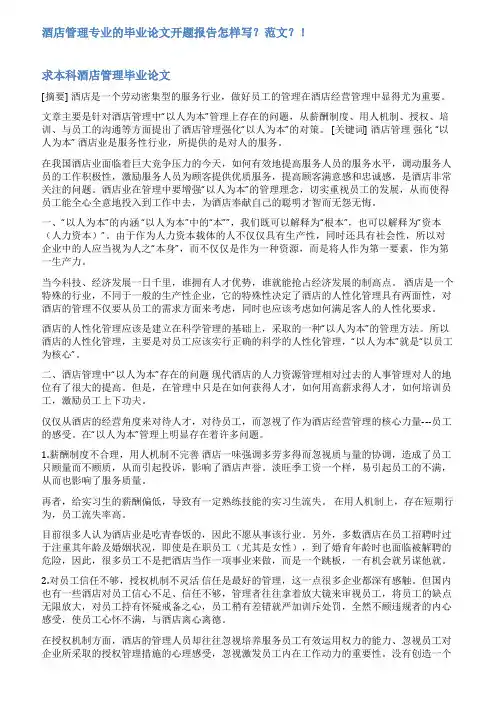 酒店管理开题报告范文