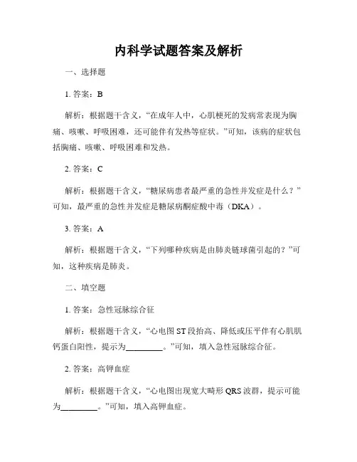 内科学试题答案及解析