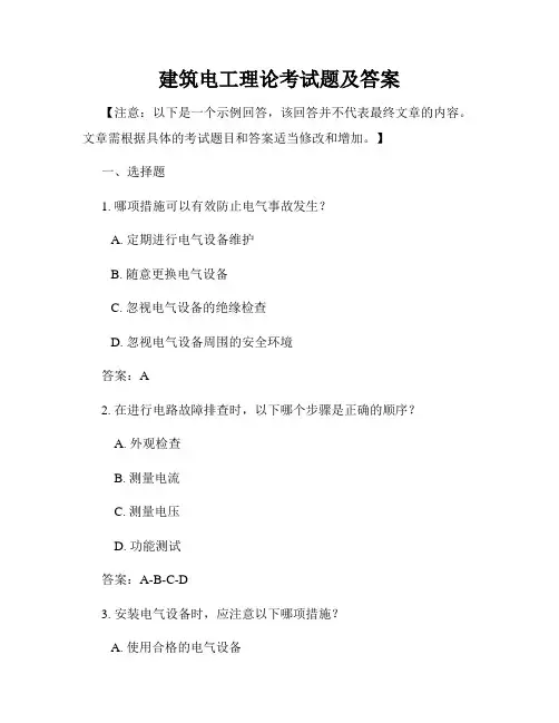 建筑电工理论考试题及答案
