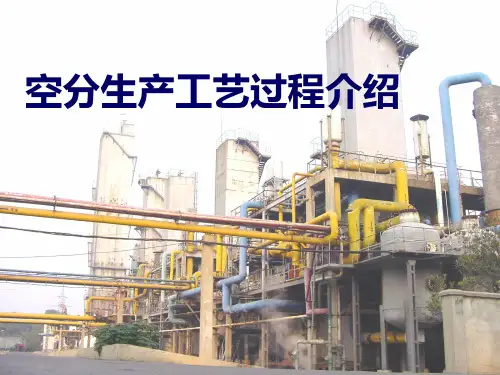 空分生产工艺过程介绍