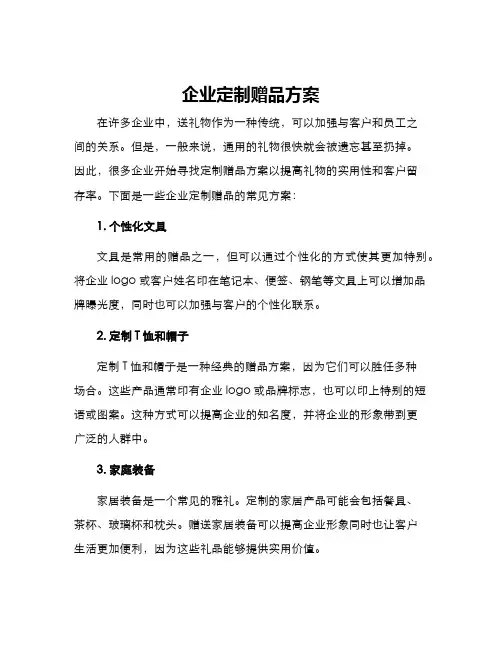 企业定制赠品方案