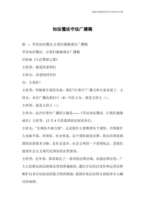知法懂法守法广播稿