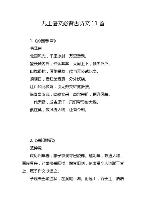 九上语文必背古诗文11首