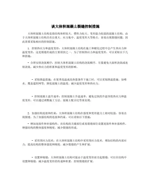 谈大体积混凝土裂缝控制措施